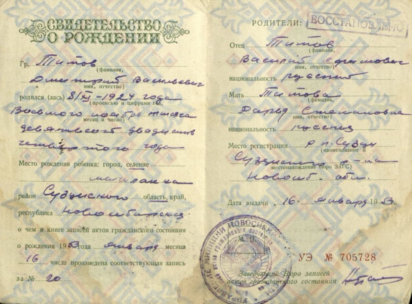 Титов Дмитрий Васильевич св-во о рождении.jpg